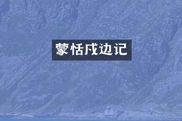 蒙恬戍边记