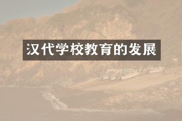 汉代学校教育的发展