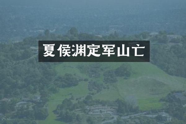 夏侯渊定军山亡