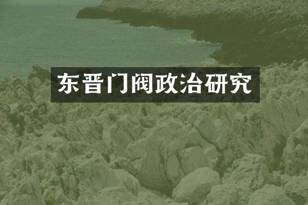 东晋门阀政治研究