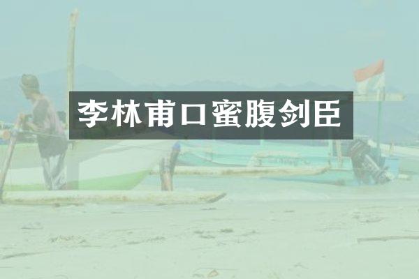 李林甫口蜜腹剑臣