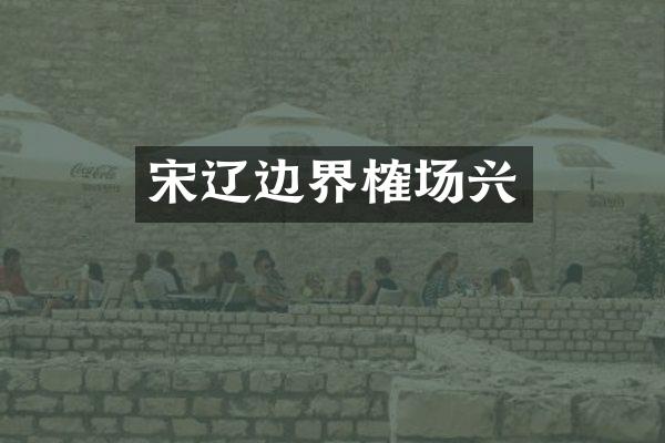 宋辽边界榷场兴