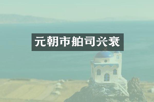 元朝市舶司兴衰