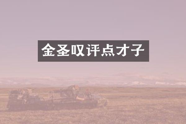 金圣叹评点才子