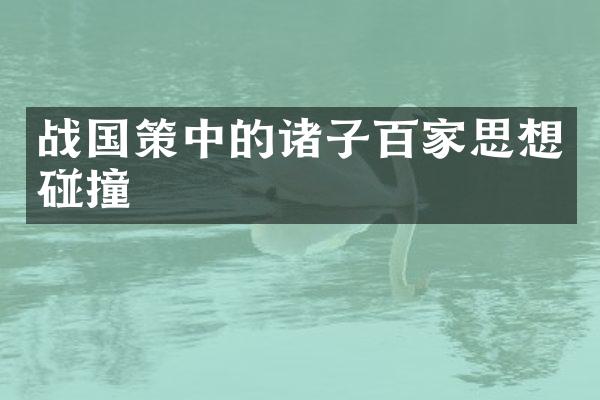 战国策中的诸子百家思想碰撞