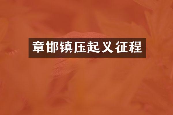 章邯镇压起义征程