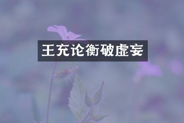 王充论衡破虚妄