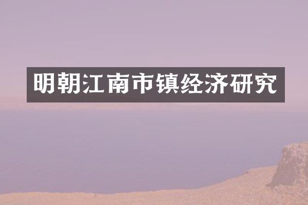 明朝江南市镇经济研究