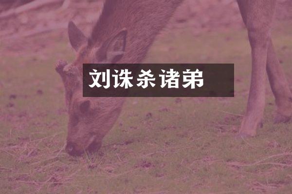 刘彧诛杀诸弟