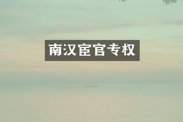 南汉宦官专权