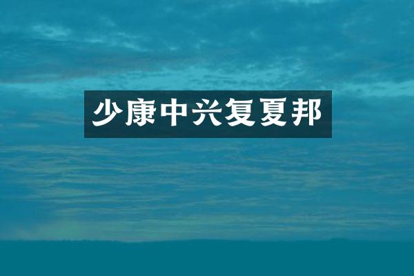 少康中兴复夏邦