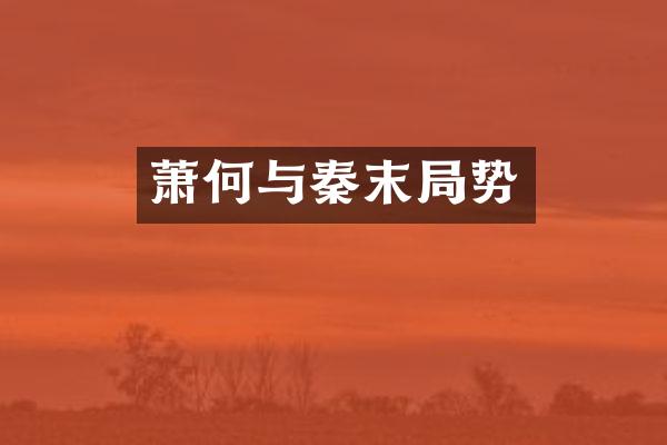 萧何与秦末局势