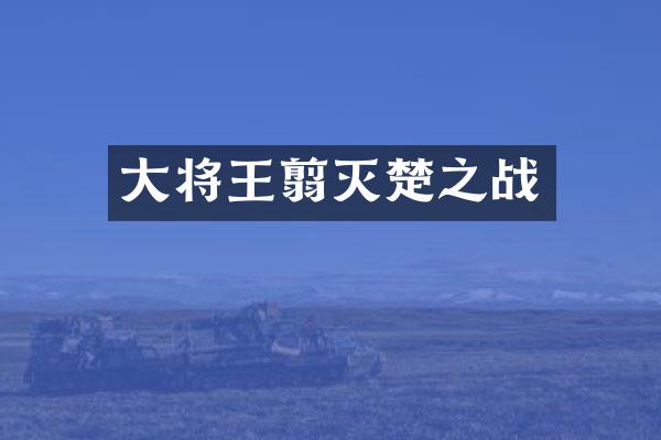 大将王翦灭楚之战