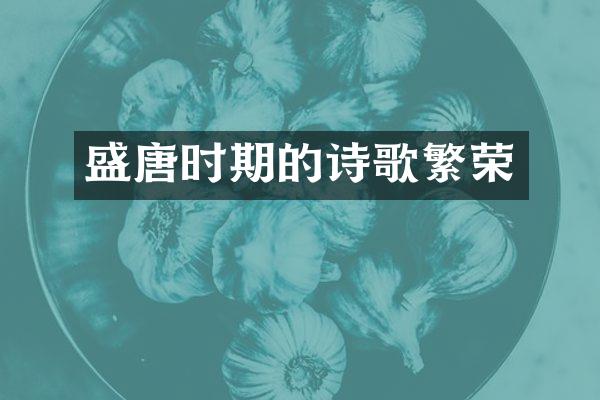 盛唐时期的诗歌繁荣