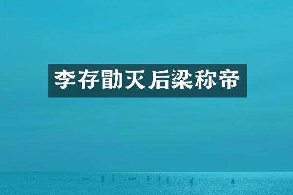 李存勖灭后梁称帝