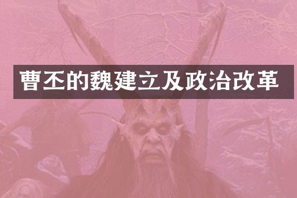 曹丕的魏建立及政治改革