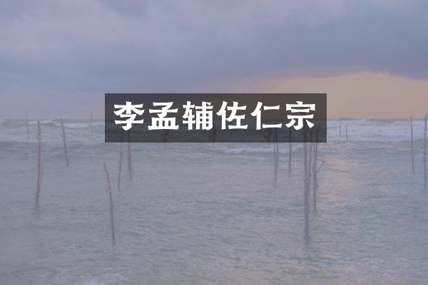 李孟辅佐仁宗