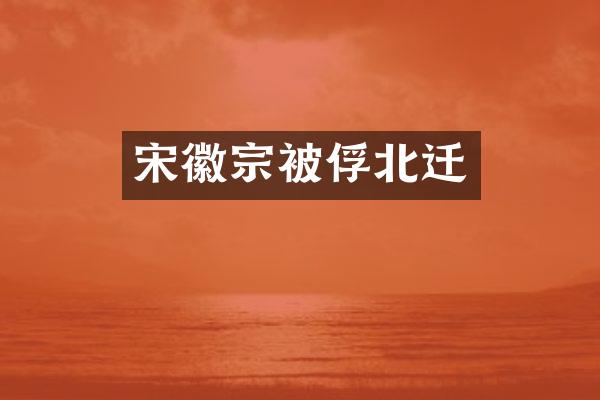 宋徽宗北迁