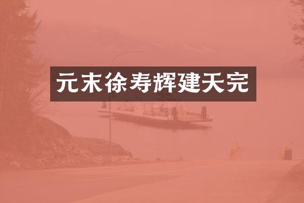 元末徐寿辉建天完