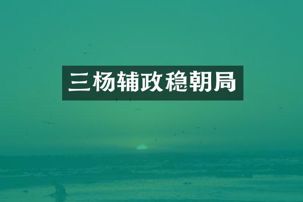 三杨辅政稳朝局