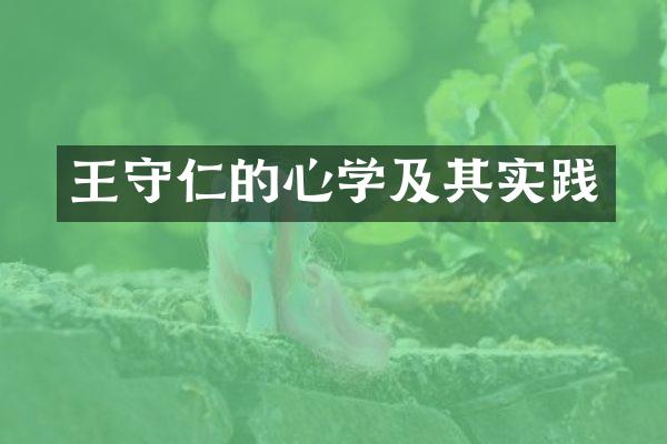 王守仁的心学及其实践