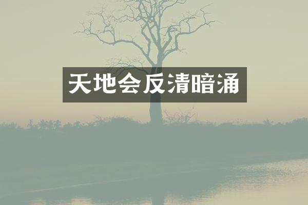天地会反清暗涌