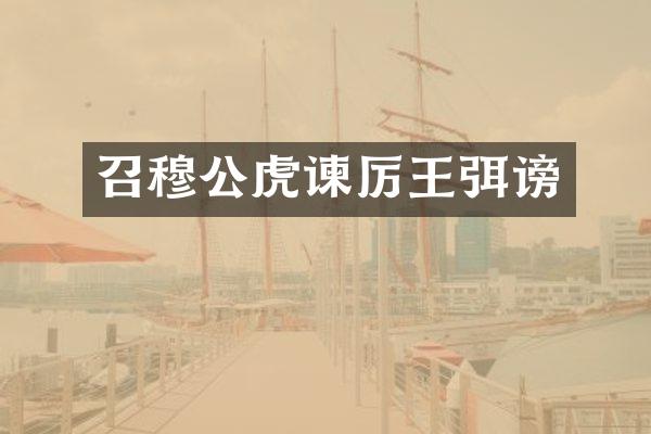 召穆公虎谏厉王弭谤
