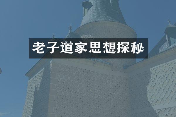 老子道家思想探秘