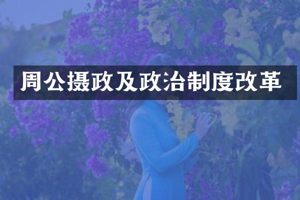 周公摄政及政治制度改革