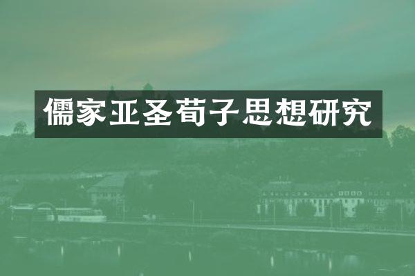 儒家亚圣荀子思想研究