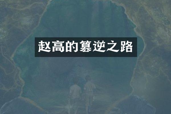 赵高的篡逆之路
