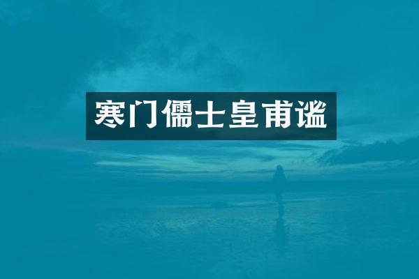 寒门儒士皇甫谧