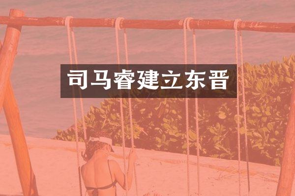 司马睿建立东晋