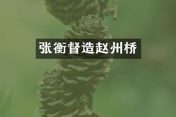 张衡督造赵州桥