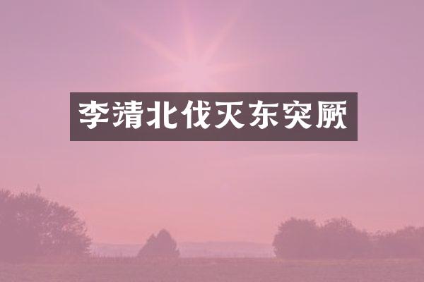 李靖北伐灭东突厥