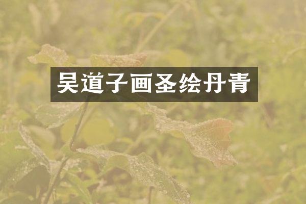 吴道子画圣绘丹青