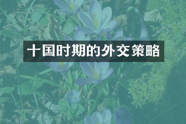 十国时期的外交策略