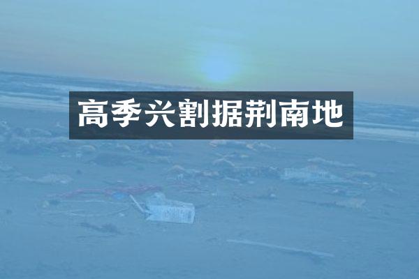 高季兴割据荆南地