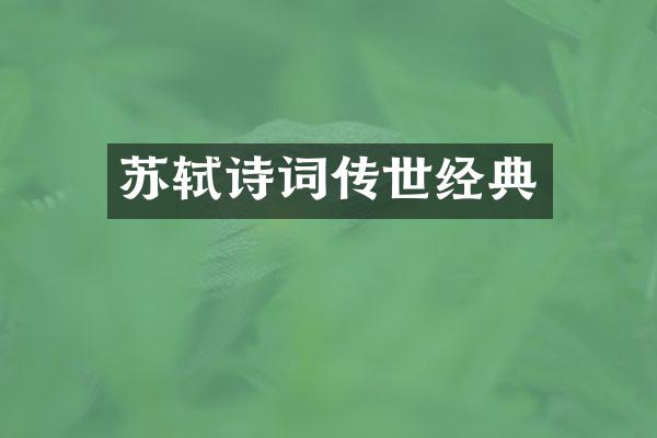苏轼诗词传世经典