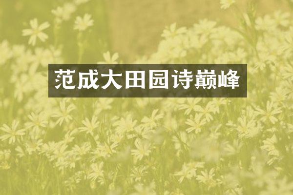 范成大田园诗巅峰