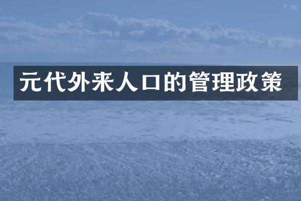 元代外来人口的管理政策