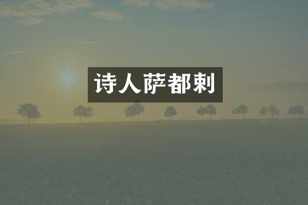 诗人萨都剌