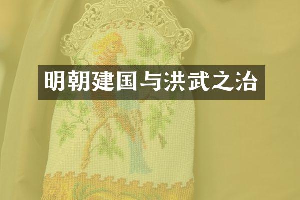 明朝与洪武之治
