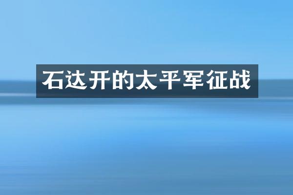 石达开的太平军征战