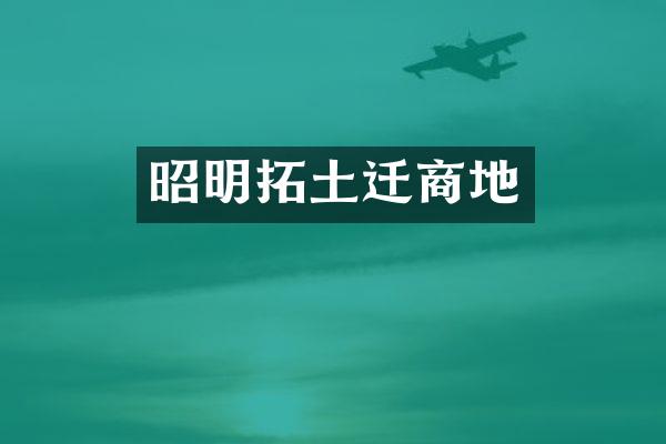 昭明拓土迁商地