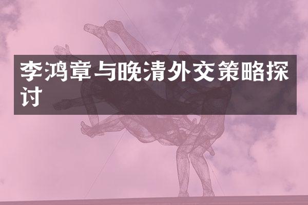 李鸿章与晚清外交策略探讨