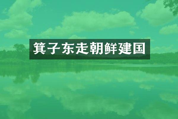 箕子东走朝鲜