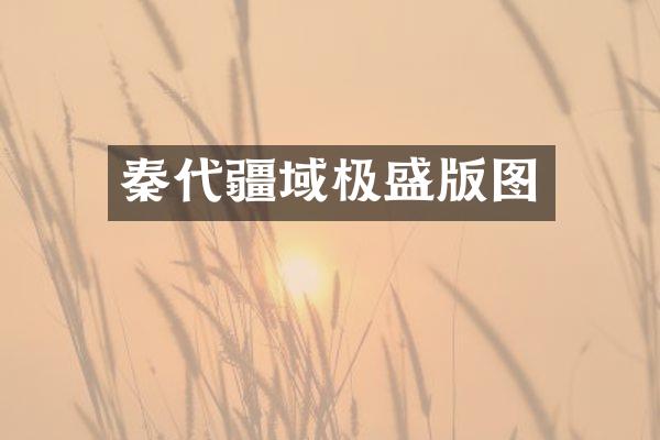 秦代疆域极盛版图