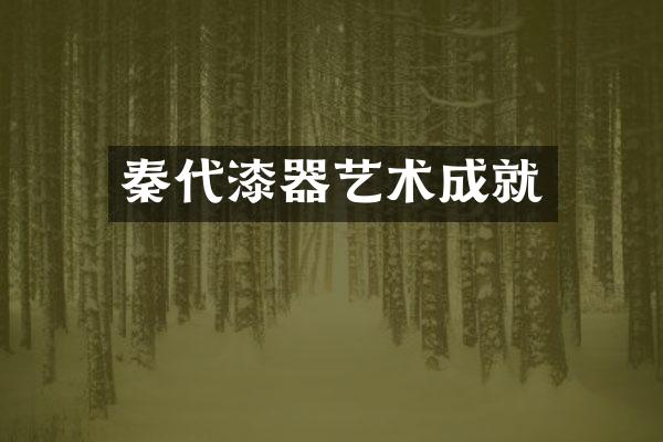 秦代漆器艺术成就