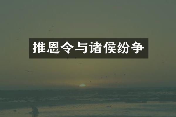 推恩令与诸侯纷争